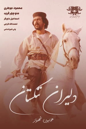 دلیران تنگستان 1. évad (1975-02-21) poszter