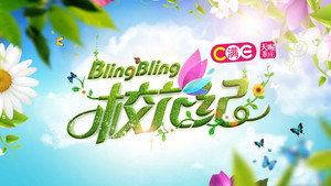 BlingBling校花纪 kép