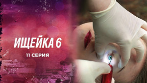 Ищейка 6. évad Ep.11 11. epizód