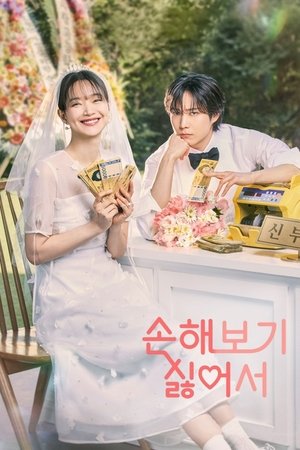 손해 보기 싫어서