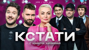 Кстати 1. évad Ep.26 26. epizód