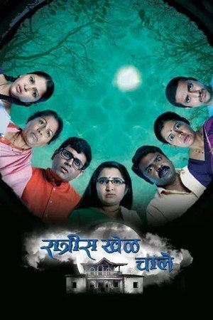 रात्रीस खेळ चाले 1. évad (2016-02-22) poszter