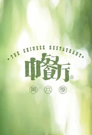 中餐厅 6. évad (2022-08-12) poszter