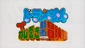 哆啦A梦剧场版 1. évad Ep.18 18. epizód