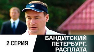 Бандитский Петербург 10. évad Ep.2 2. epizód