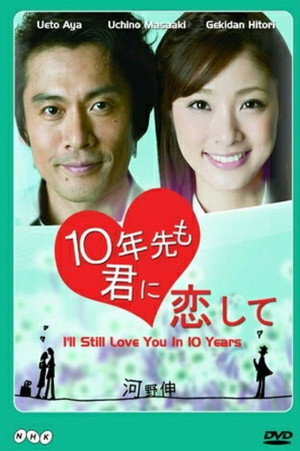 10年先も君に恋して 1. évad (2010-08-31) poszter
