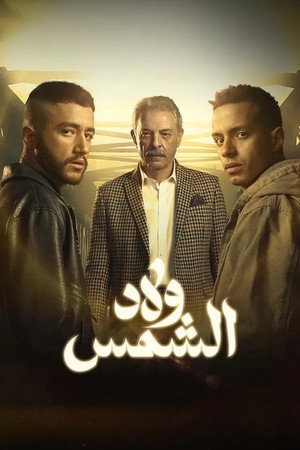 ولاد الشمس 1. évad (2025-02-28) poszter