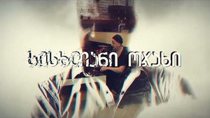 სისხლიანი ოჯახი kép