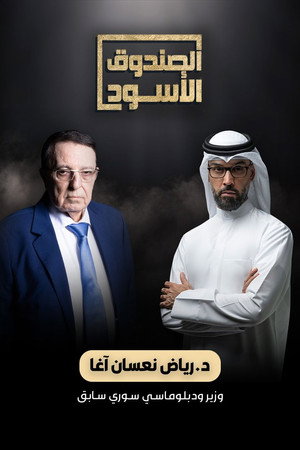 الصندوق الأسود poszter