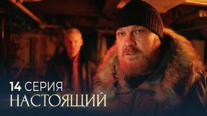 Настоящий 3. évad Ep.14 14. epizód