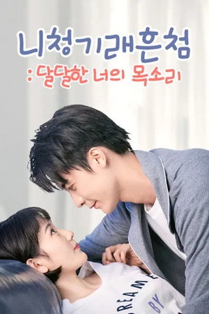 你听起来很甜 1. évad (2020-11-05) poszter
