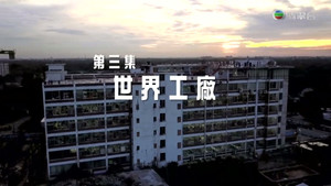 改革開放四十年 1. évad Ep.3 3. epizód