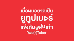 เมื่อผมอยากเป็นยูทูบเบอร์แข่งกับแฟนเก่า kép