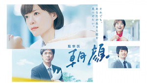 監察医 朝顔 kép