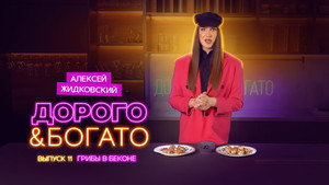 Дорого & Богато 1. évad Ep.11 11. epizód