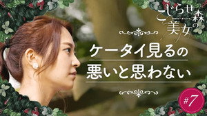 こじらせ森の美女 1. évad Ep.7 7. epizód