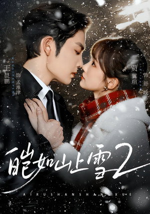 皑如山上雪 2. évad (2026-08-15) poszter