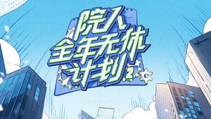 院人全年无休计划 kép