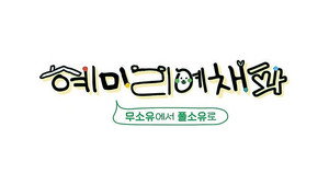 혜미리예채파 kép