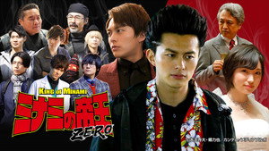 ミナミの帝王ZERO kép