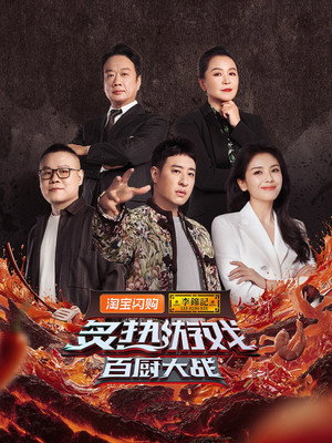炙热游戏：百厨大战 Speciális epizódok (2025-08-27) poszter