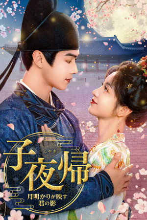 子夜归 poszter