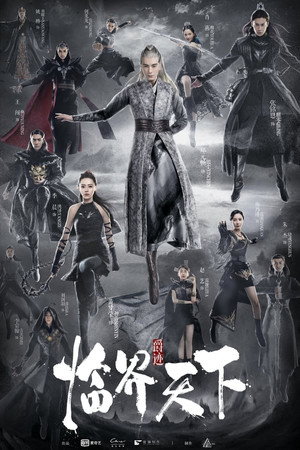 爵迹临界天下 1. évad (2019-05-08) poszter