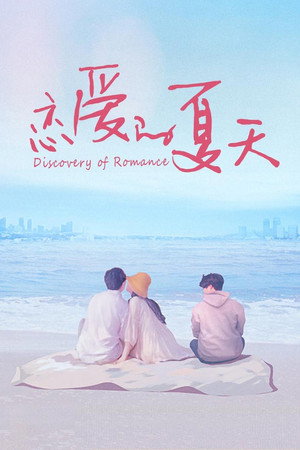恋爱的夏天 poszter
