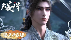 完美世界 1. évad Ep.246 246. epizód