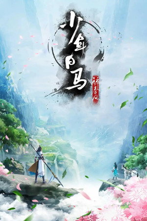 少年白马醉春风 Speciális epizódok (2022-09-28) poszter