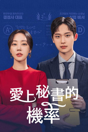 비서와 사랑에 빠질 확률 poszter