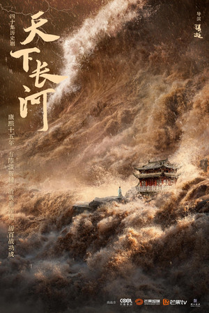 天下长河 poszter