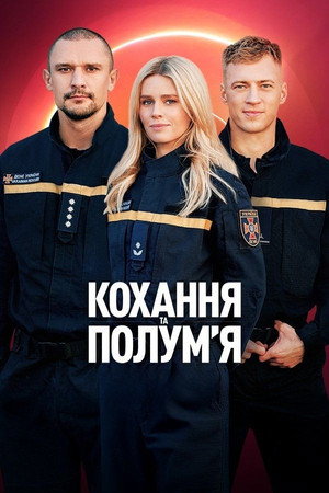 Кохання та полумʼя poszter