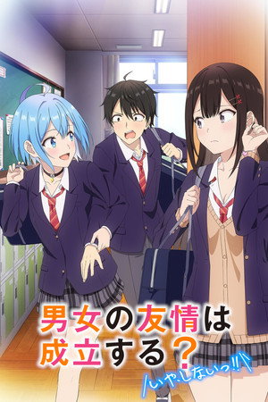 男女の友情は成立する？（いや、しないっ!!） poszter
