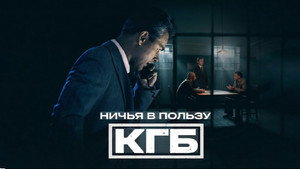 Ничья в пользу КГБ kép