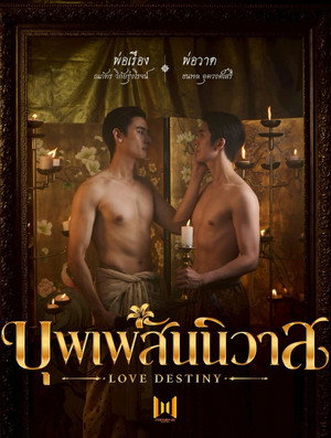บุพเพสันนิวาส poszter