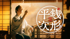 銭形平次 1. évad Ep.1 1. epizód