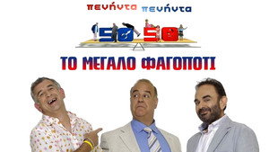 Πενήντα Πενήντα (50 50) Speciális epizódok Ep.1 1. epizód