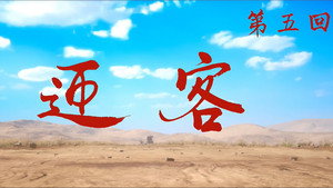 画江湖之不良人 6. évad Ep.5 5. epizód