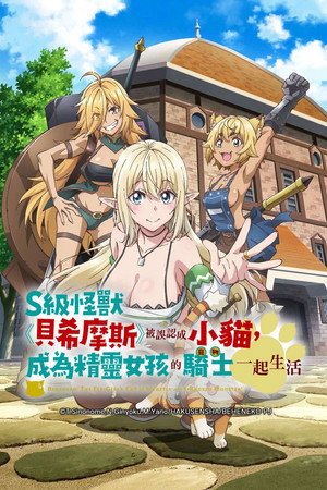 Sランクモンスターの《ベヒーモス》だけど、猫と間違われてエルフ娘の騎士（ペット）として暮らしてます poszter