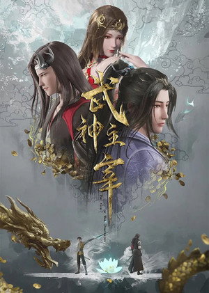 武神主宰 poszter