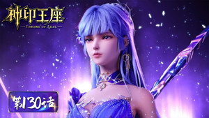 神印王座 1. évad Ep.130 130. epizód