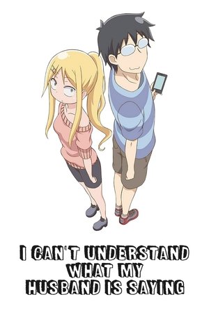旦那が何を言っているかわからない件 poszter