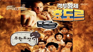 무한도전 3. évad Ep.18 18. epizód