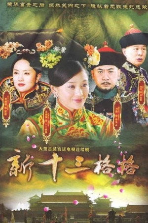 十三格格新传 1. évad (2013-04-24) poszter