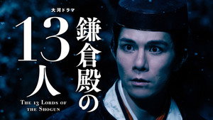 鎌倉殿の13人 1. évad Ep.45 45. epizód