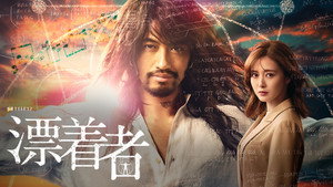 漂着者 kép