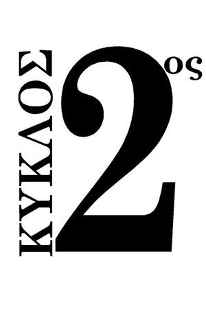 Και οι Τέσσερις Ήταν Υπέροχες 2. évad (1993-10-04) poszter