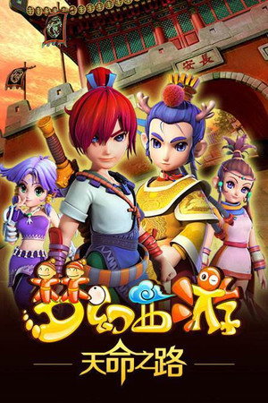 梦幻西游 1. évad (2014-12-26) poszter