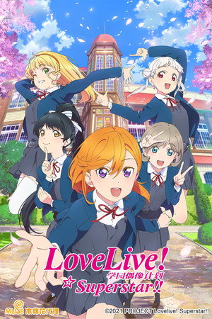 ラブライブ！スーパースター!! poszter